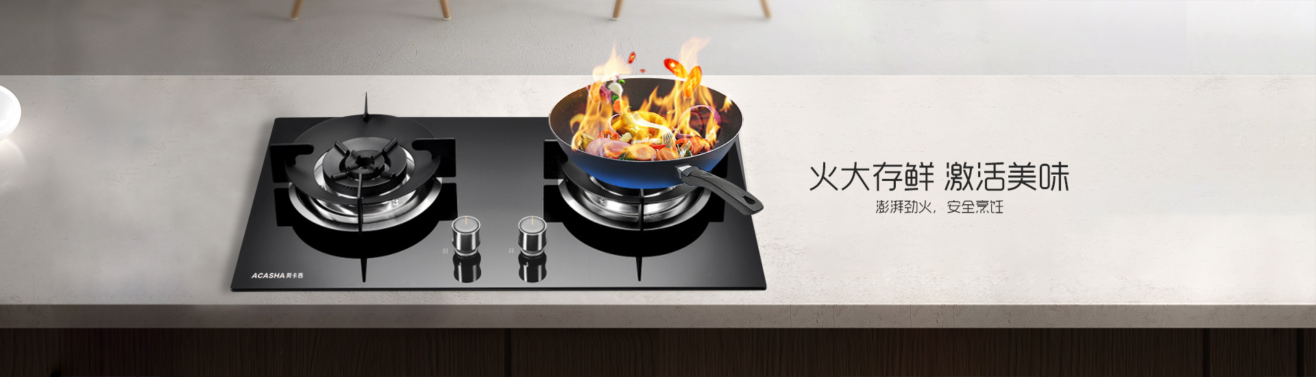 阿卡西電器,阿卡西廚衛,阿卡西吸油煙機,中山市阿卡西家居用品有限公司